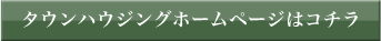 タウンハウジングホームページはコチラ